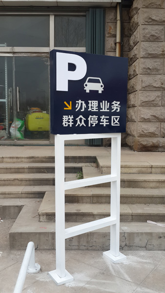 濰坊專業(yè)制作標(biāo)識(shí)標(biāo)牌導(dǎo)向牌——濰坊創(chuàng)視廣告