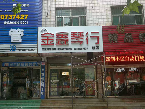 琴行門頭設(shè)計(jì)制作——濰坊專業(yè)門頭制作