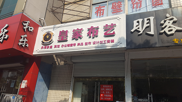 真石漆門頭設(shè)計(jì)制作——濰坊專業(yè)門頭設(shè)計(jì)制作